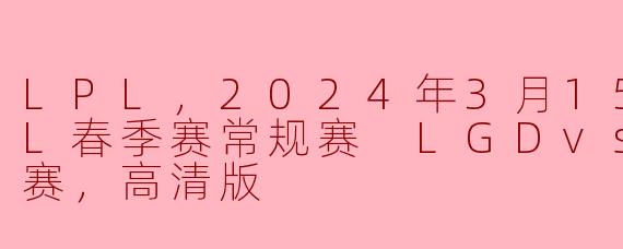 2024年3月15日的LPL春季赛常规赛中，LGD与TT的比赛结果如何？**